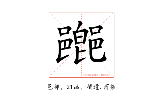 𨞸