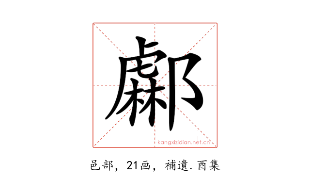 𨞹