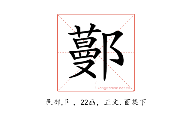 𨞼