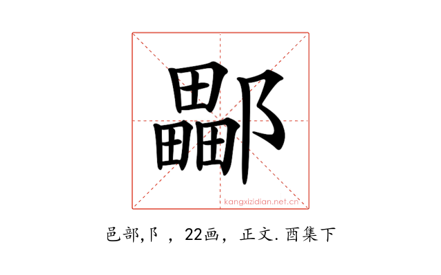 𨞽