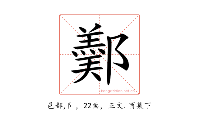 𨞿