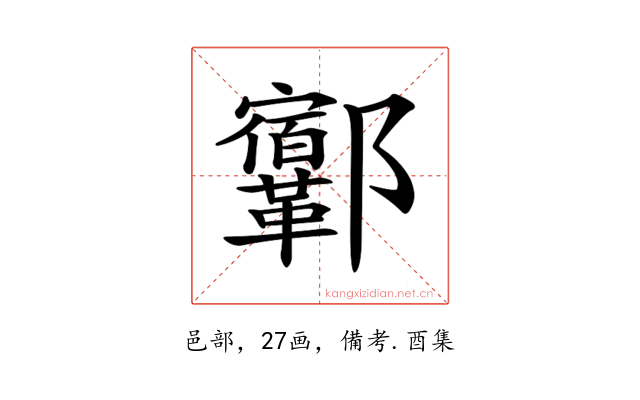 𨟨
