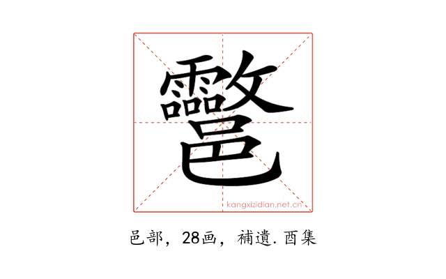 𨟮