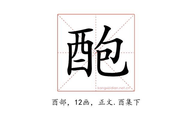 𨠖