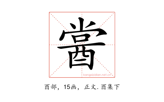 𨡔