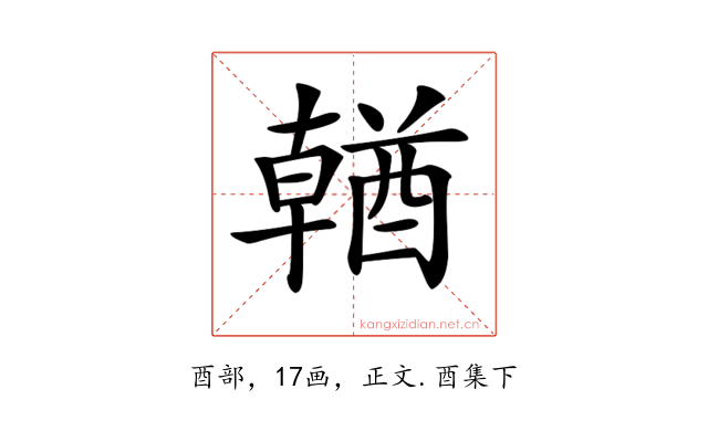 𨢈