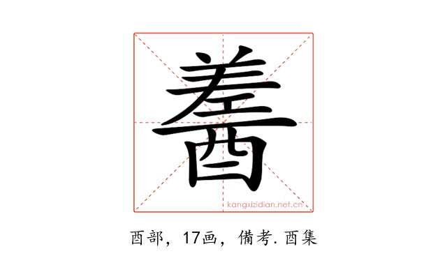 𨢚
