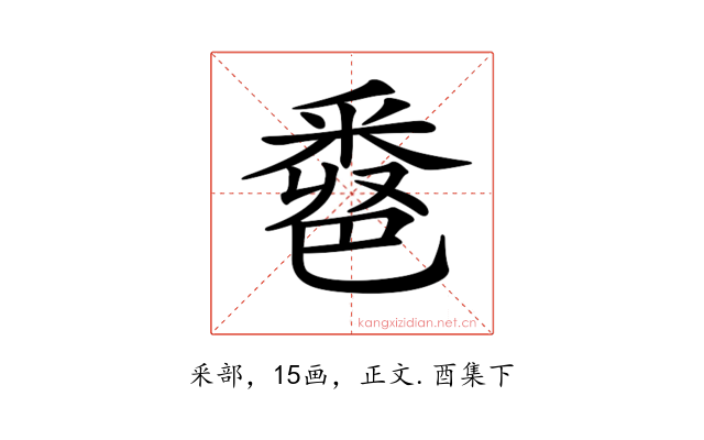 𨤖