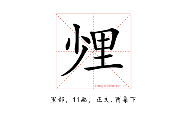 𨤢