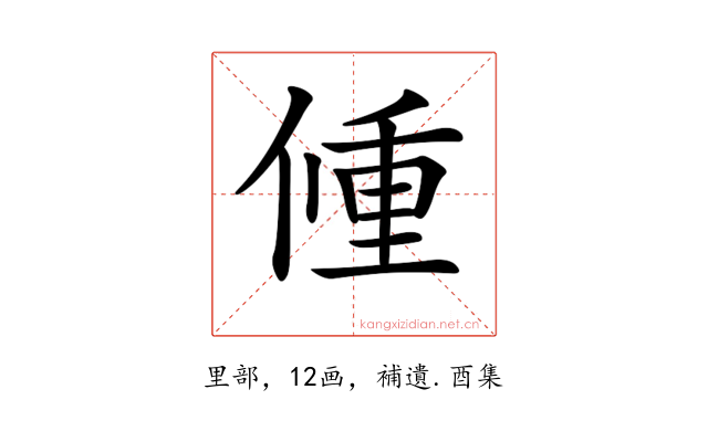 𨤨