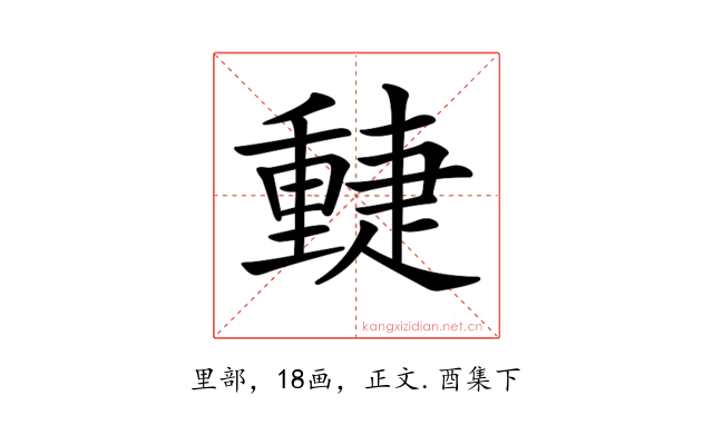 𨤴