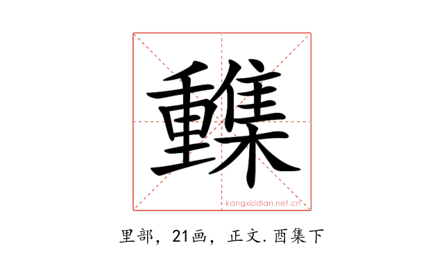 𨤹