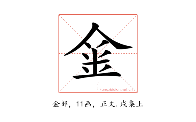 𨥄
