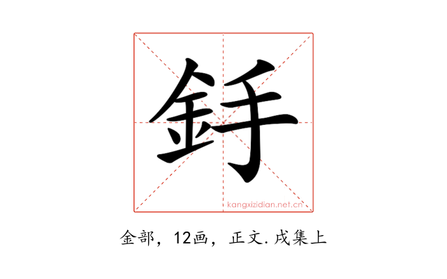 𨥋
