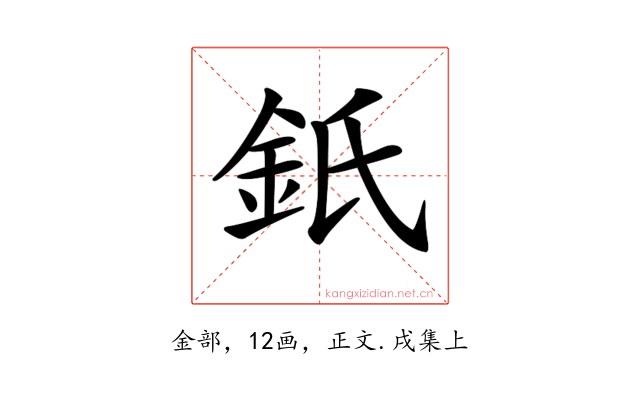 𨥌