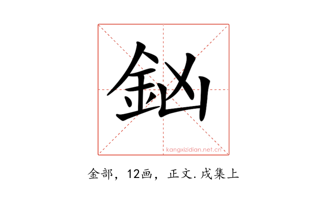 𨥍