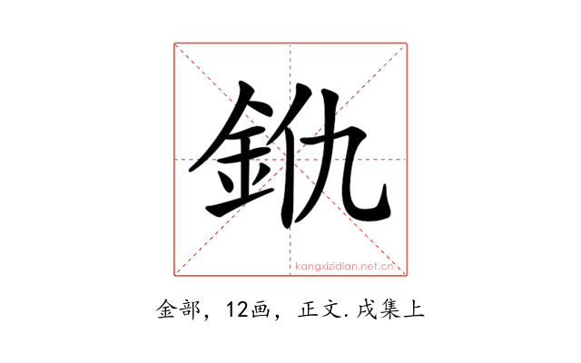 𨥐