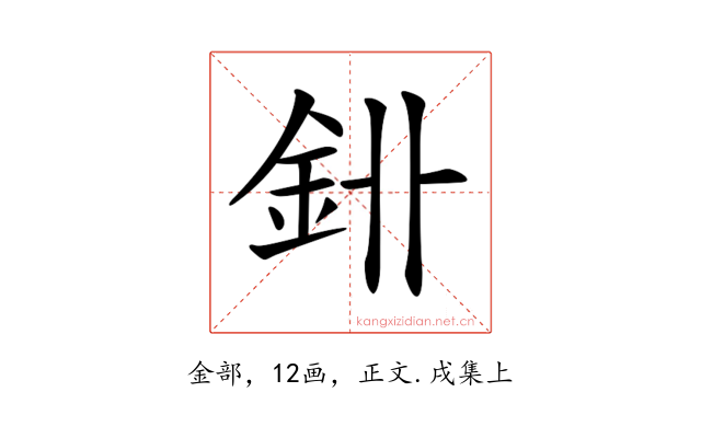 𨥑