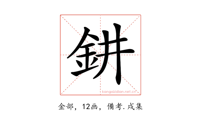 𨥙