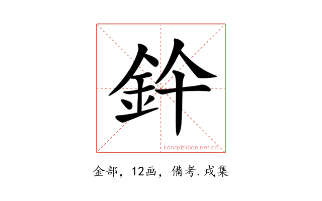 𨥞