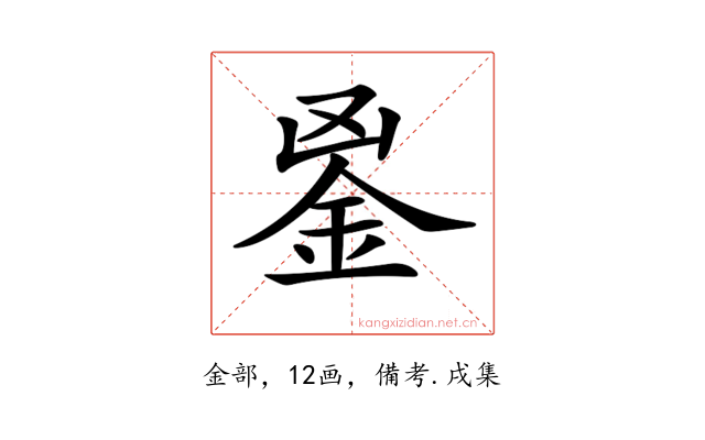 𨥢