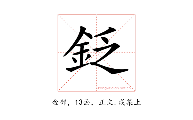 𨥧