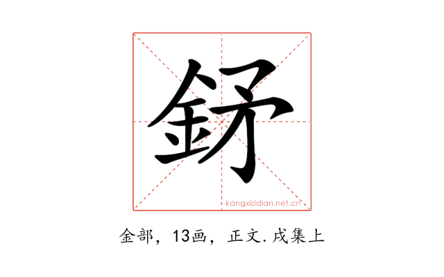 𨥨