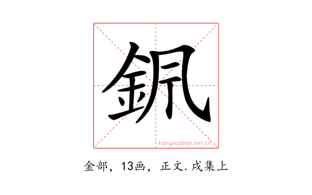 𨥩
