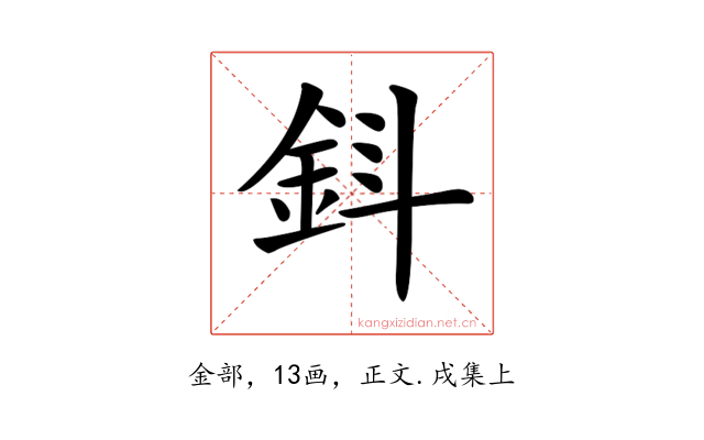 𨥪