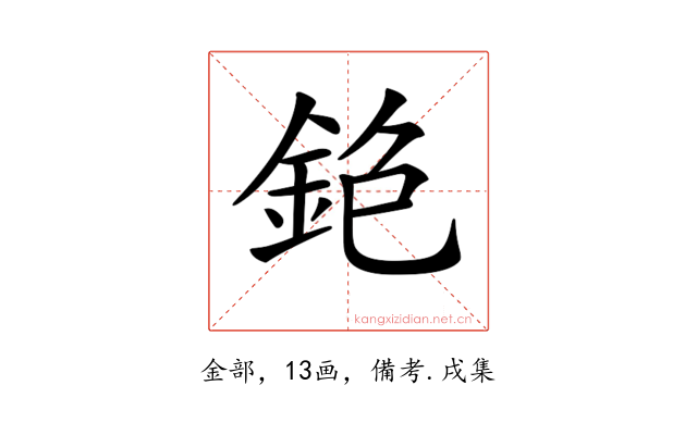 𨥹