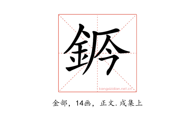 𨦄