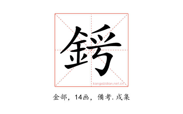 𨦜