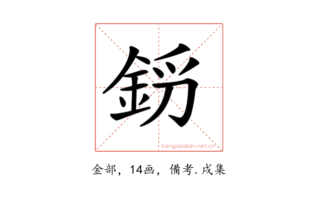 𨦝