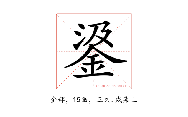 𨦮