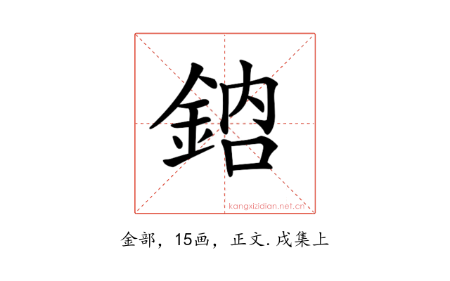 𨦳