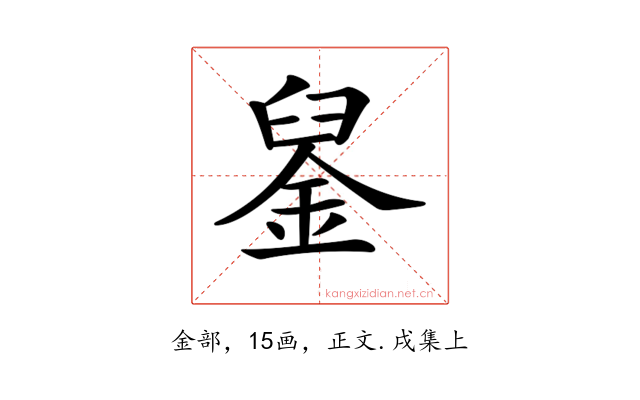 𨦴