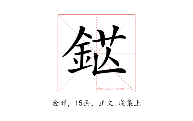 𨦵