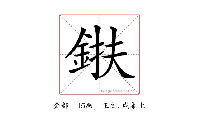 𨦶