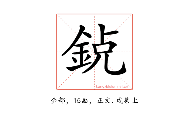𨦸