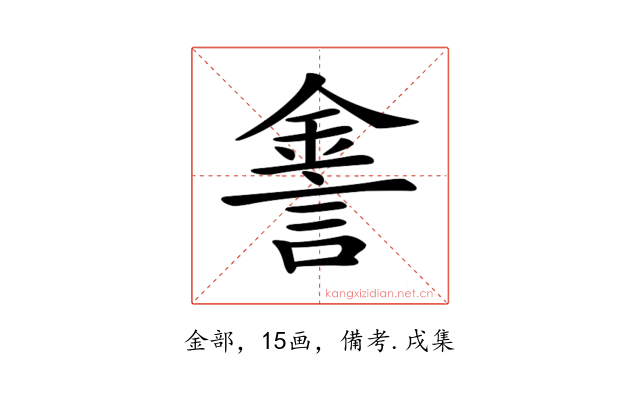 𨧕
