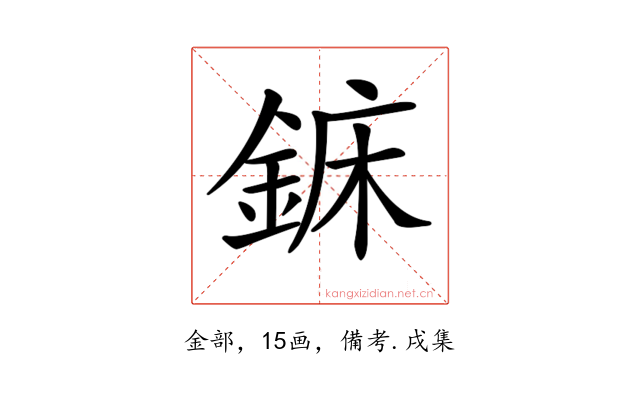 𨧖