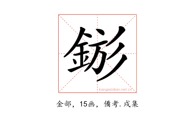 𨧗