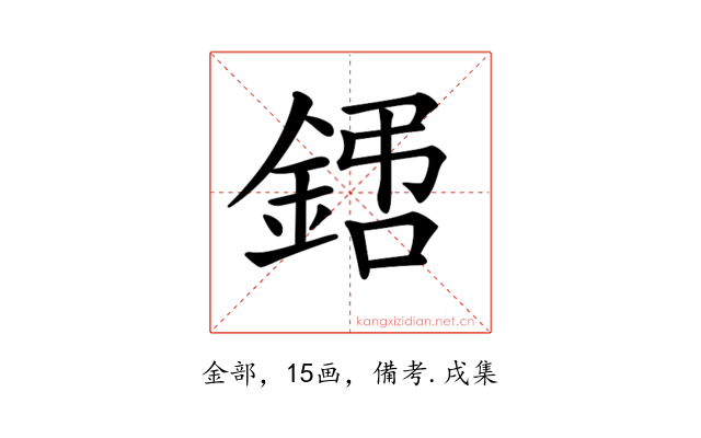 𨧙