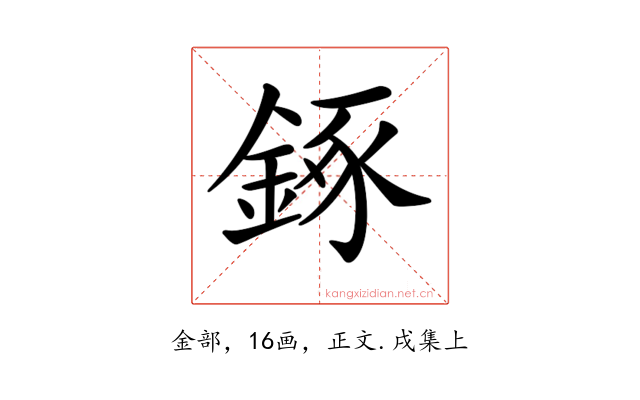𨧧
