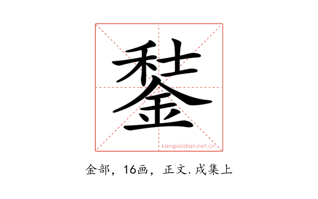 𨧭