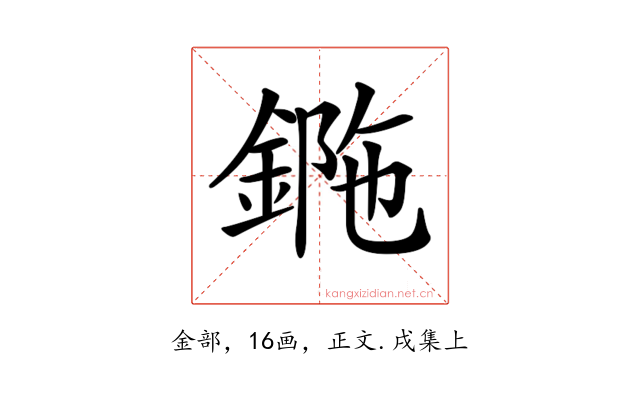 𨧯