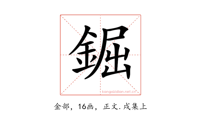 𨧱