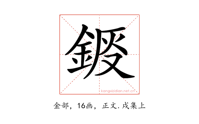 𨧴