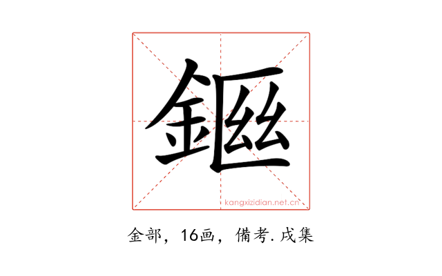 𨨙