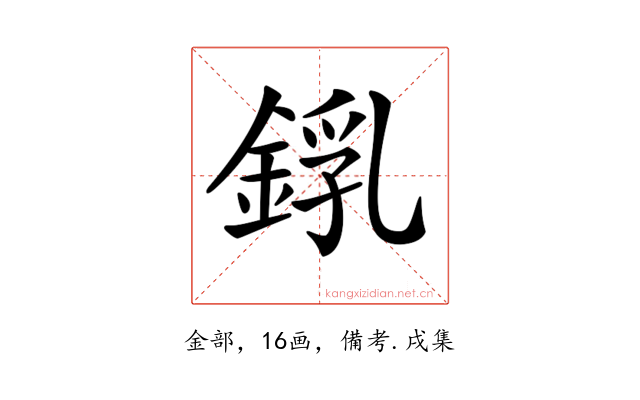 𨨜